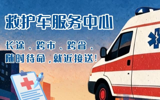 永丰救护车出租