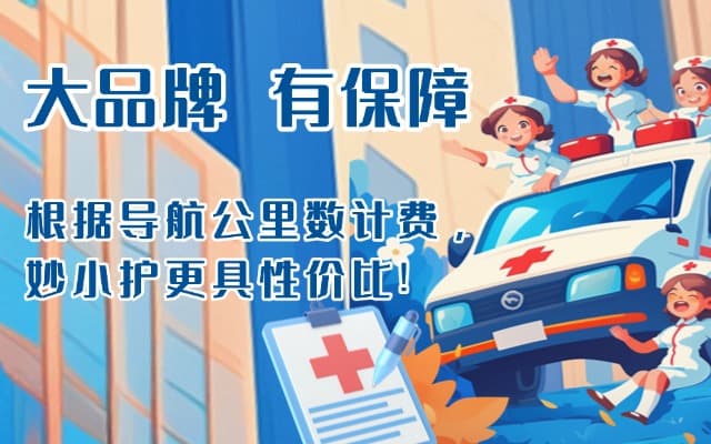 永丰救护车转运
